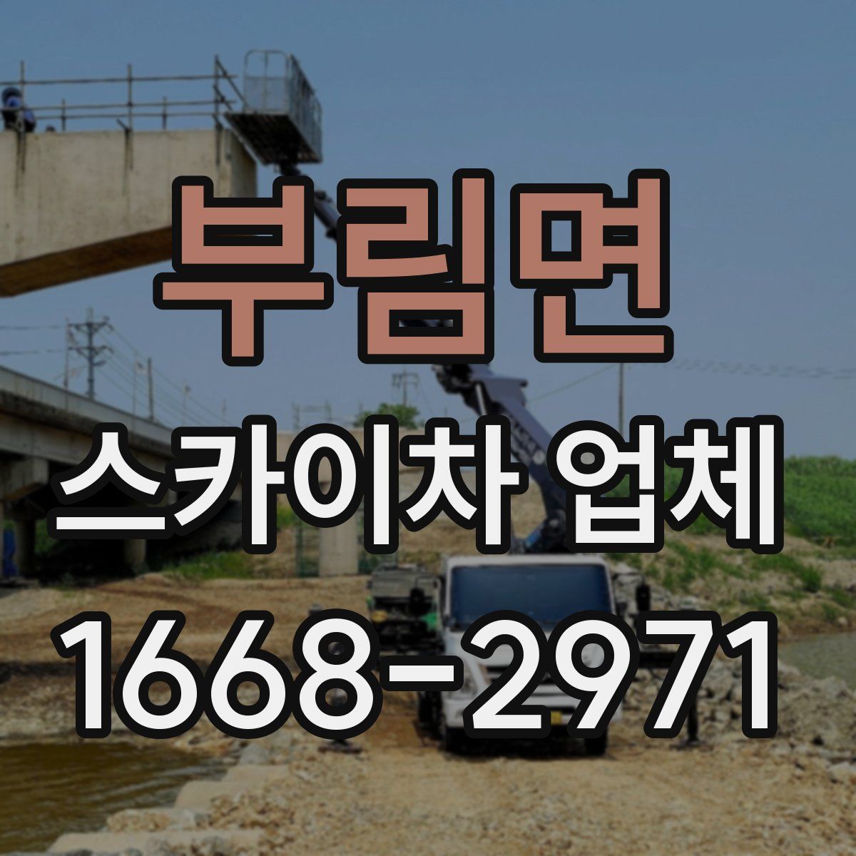 부림면 스카이차 업체