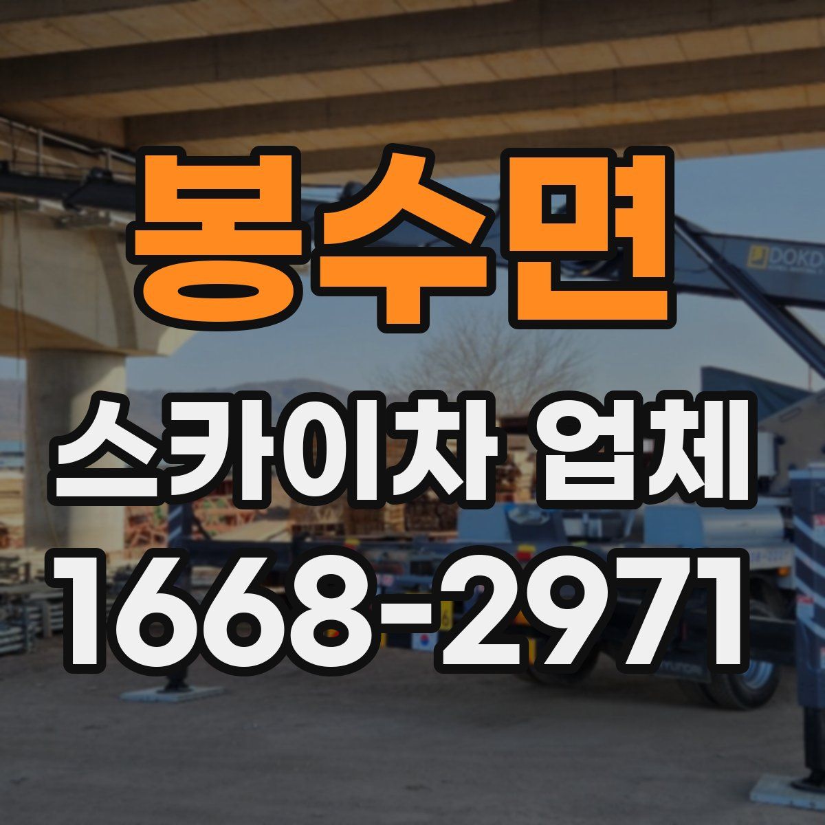 봉수면 스카이차 업체