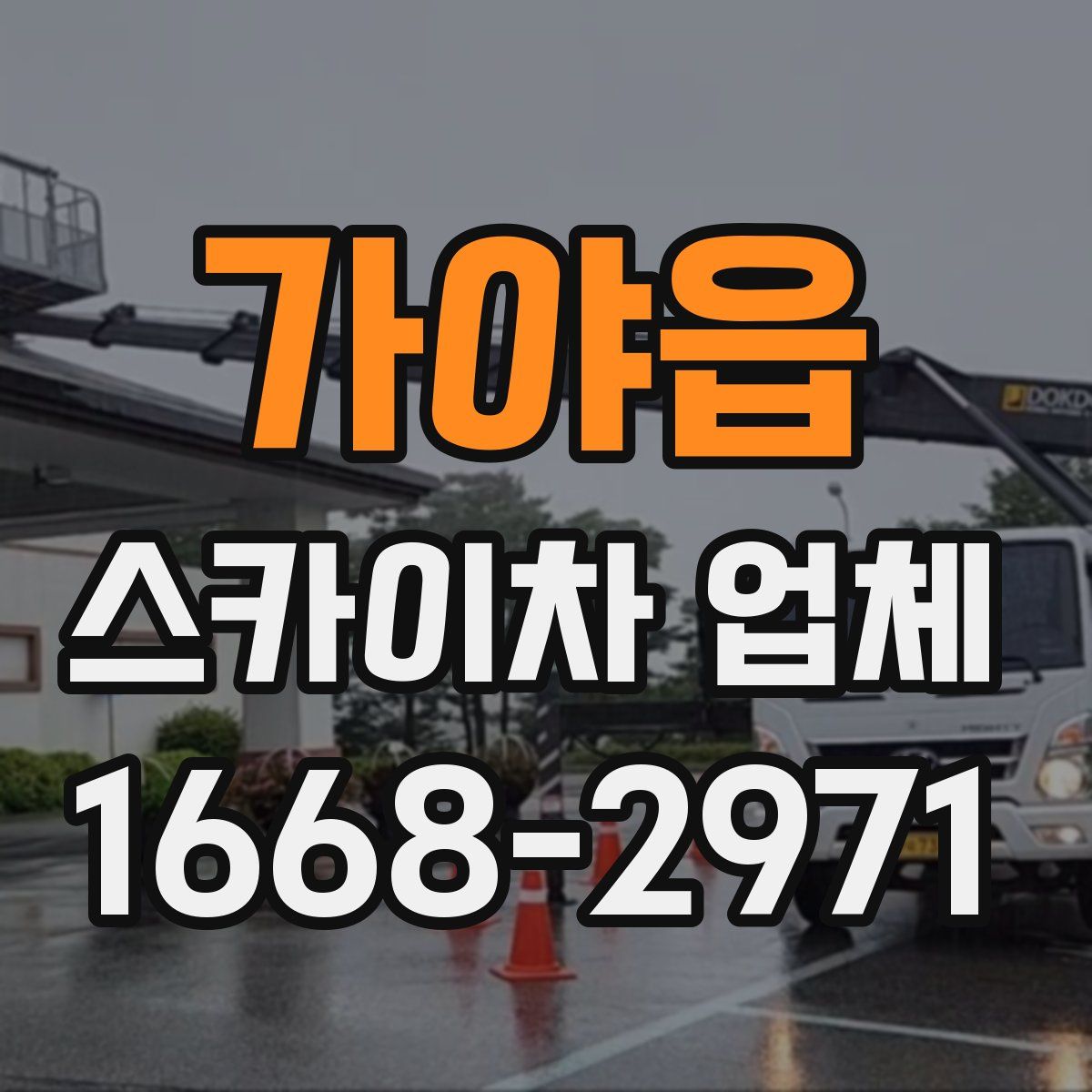 가야읍 스카이차 업체