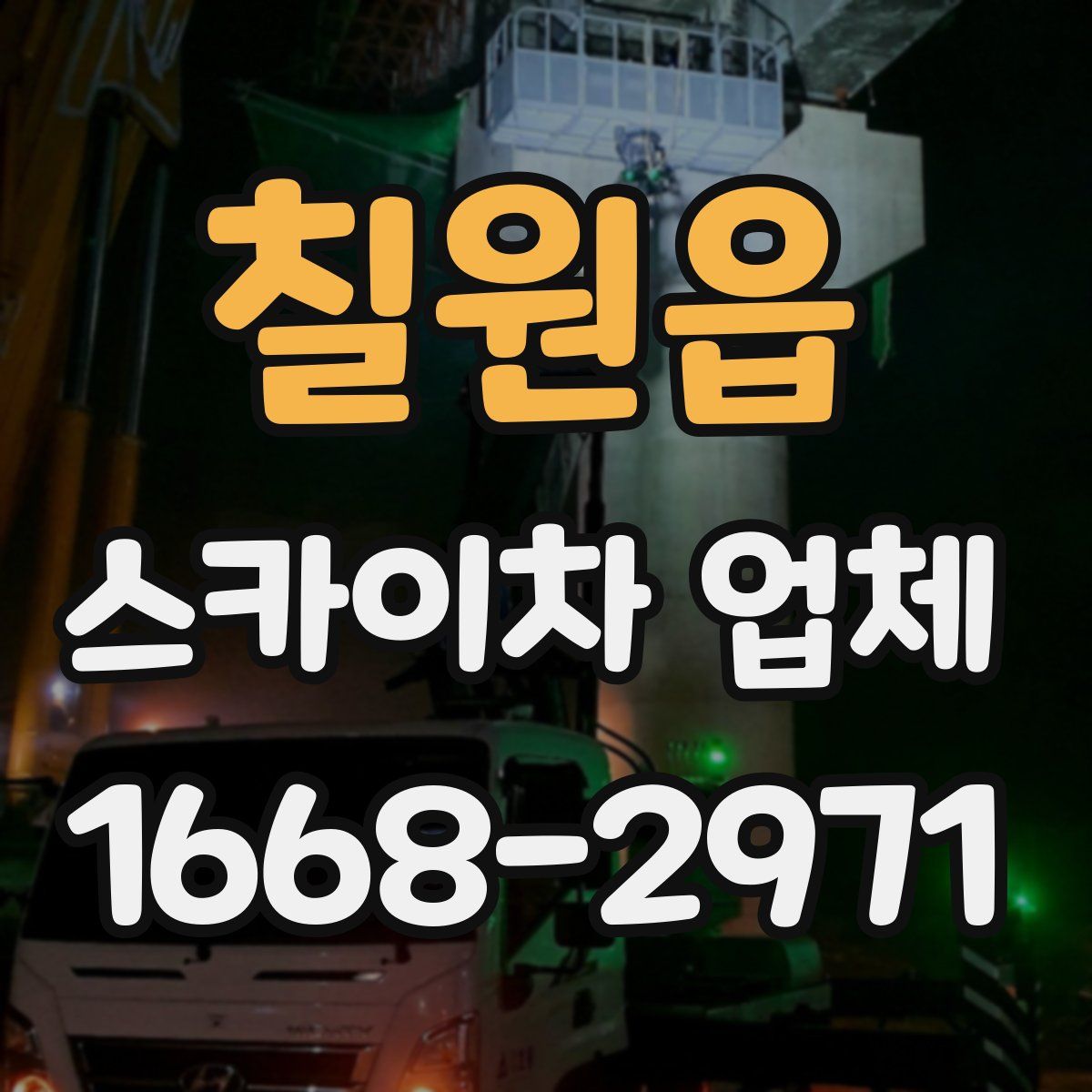 칠원읍 스카이차 업체