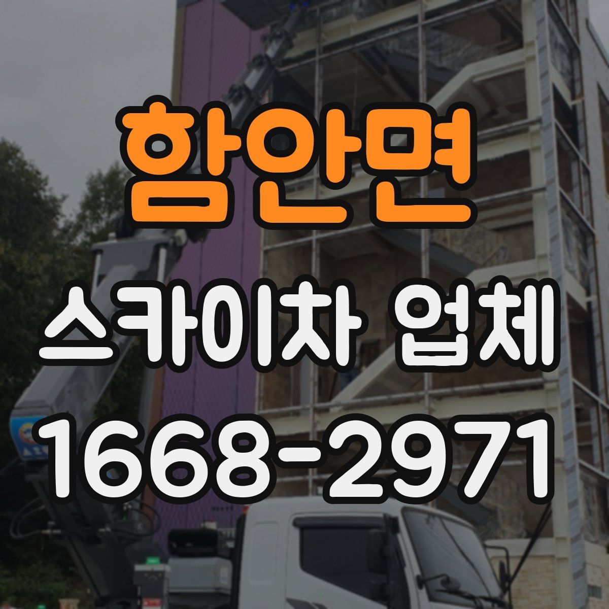 함안면 스카이차 업체