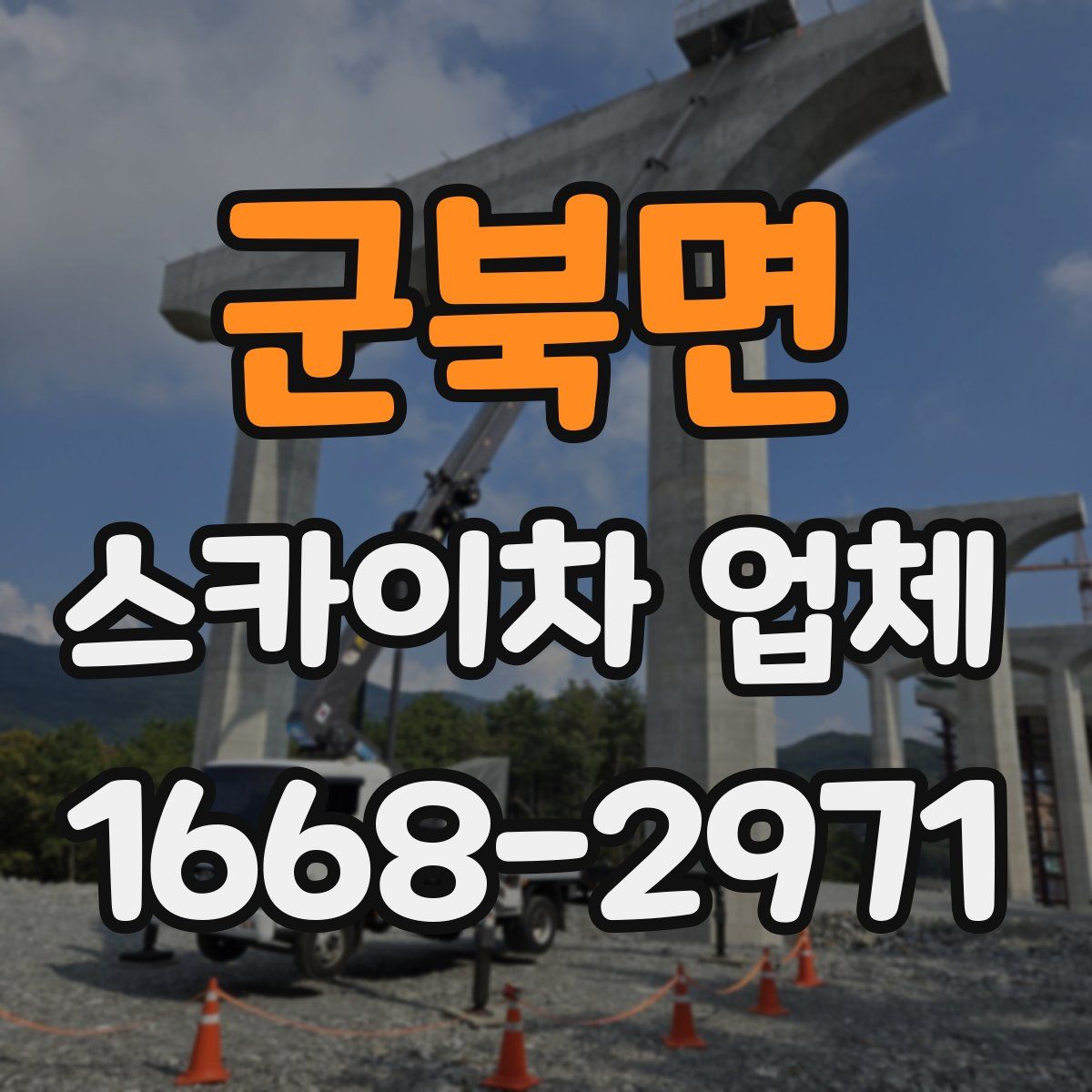 군북면 스카이차 업체