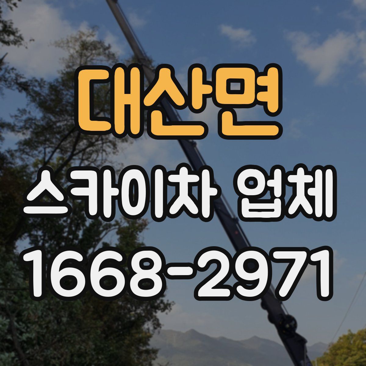 대산면 스카이차 업체