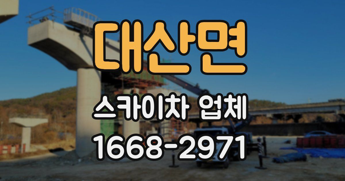 대산면 스카이차 업체
