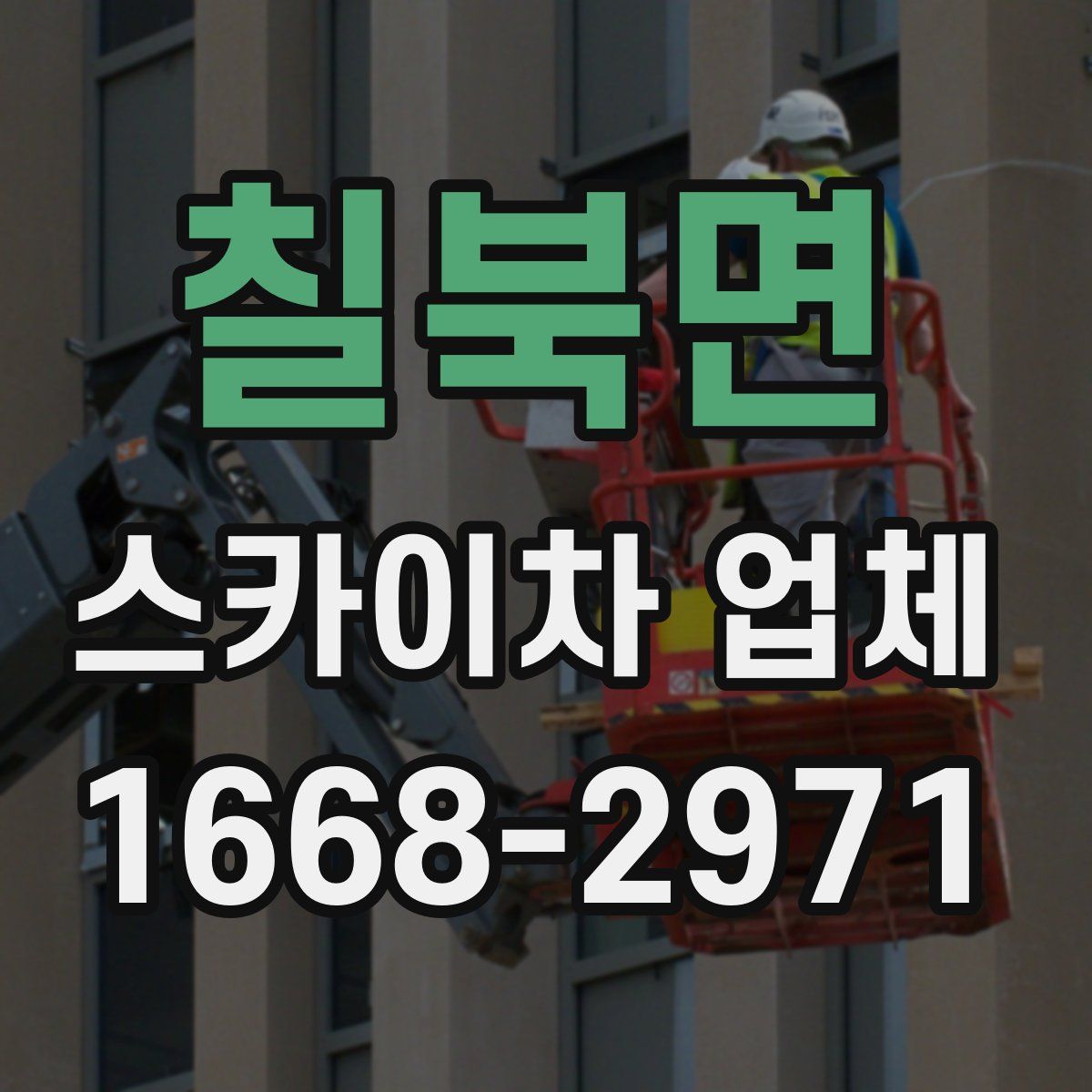 칠북면 스카이차 업체