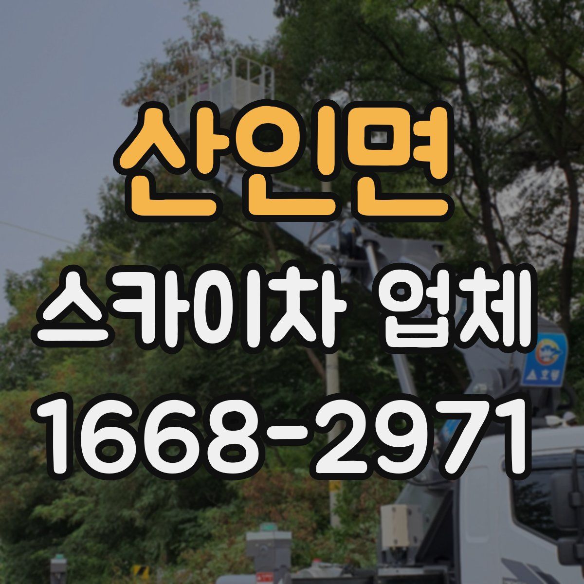 산인면 스카이차 업체