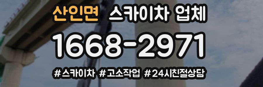 산인면 스카이차 업체