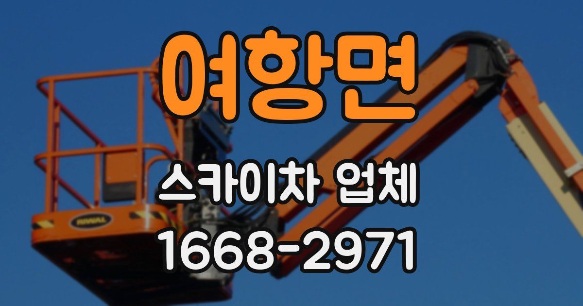 여항면 스카이차 업체