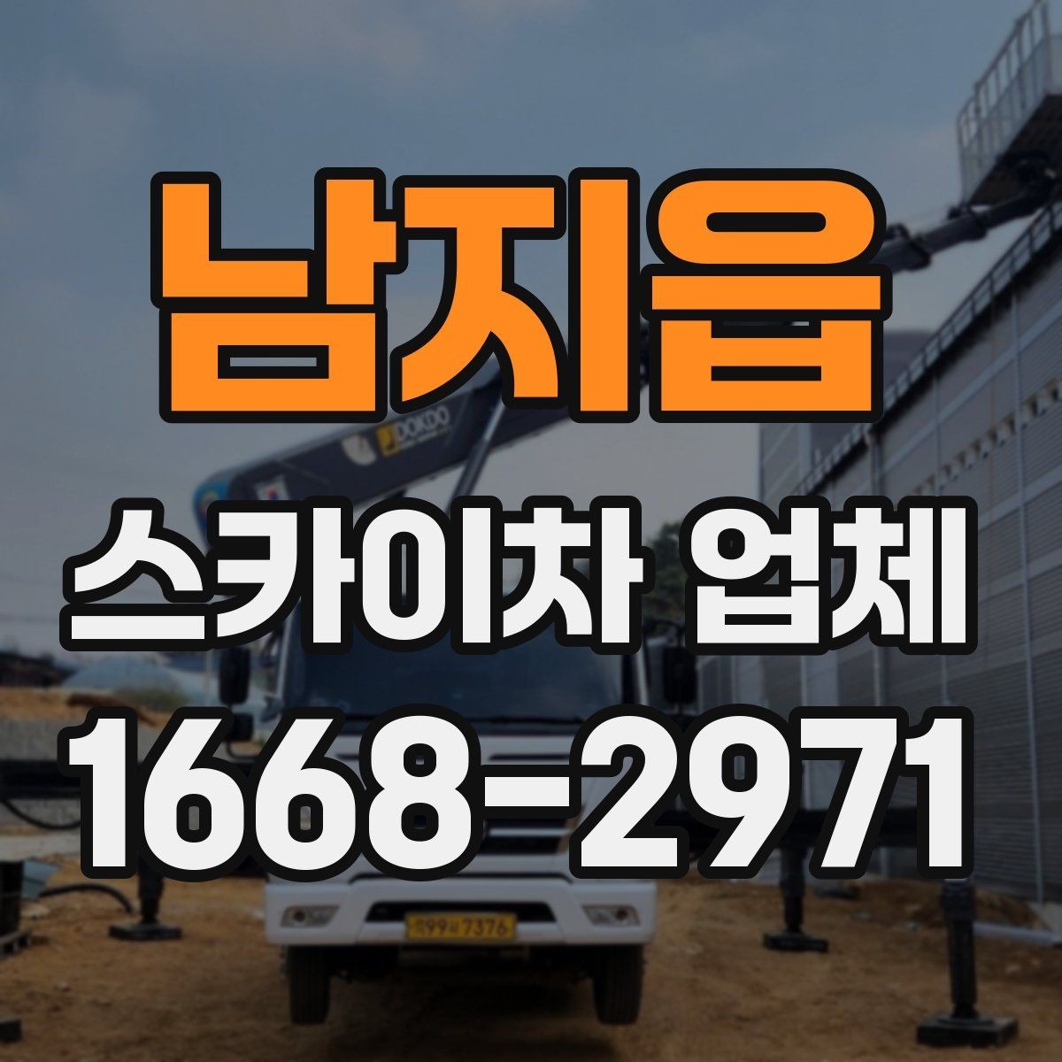 남지읍 스카이차 업체 작업 전 현장 점검이 필요한 이유
