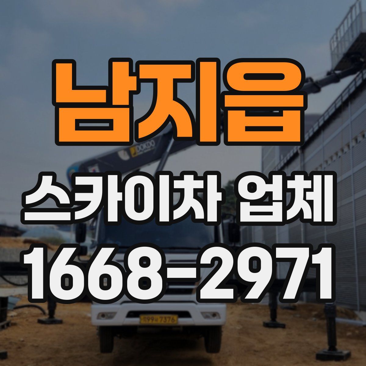 남지읍 스카이차 업체