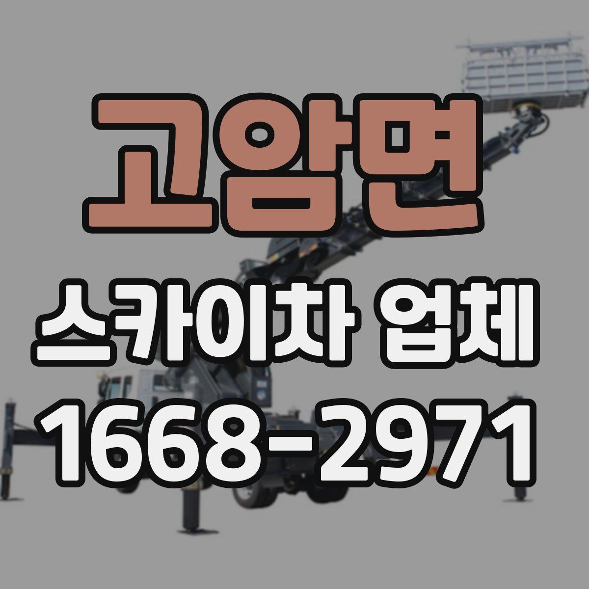 고암면 스카이차 업체