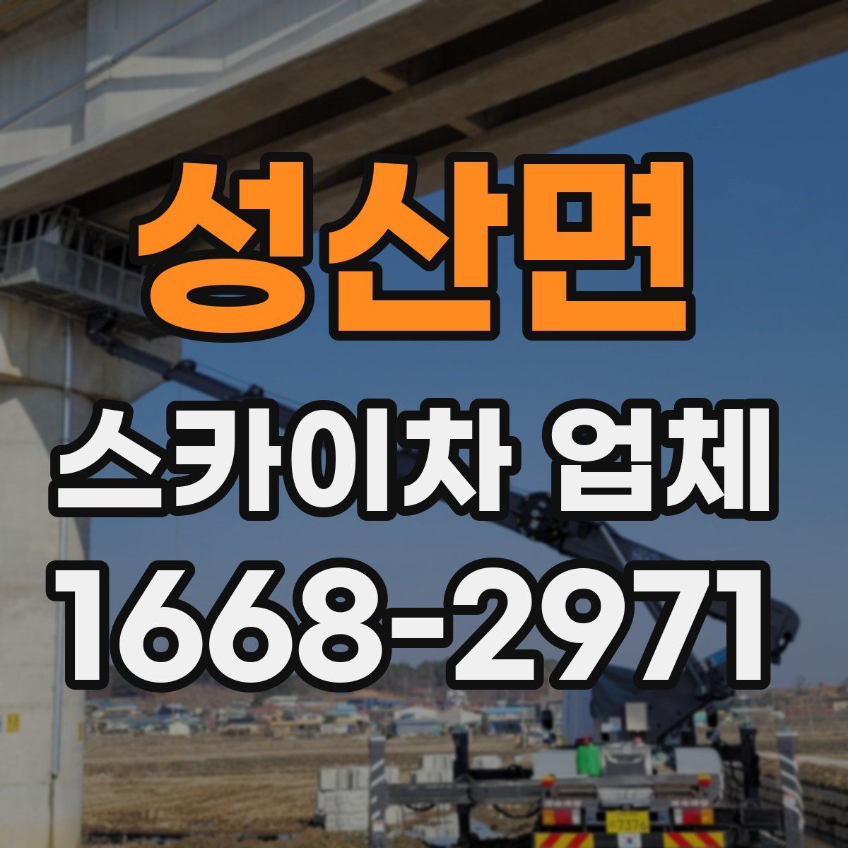 성산면 스카이차 업체