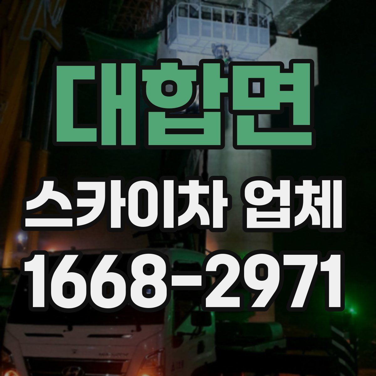 대합면 스카이차 업체