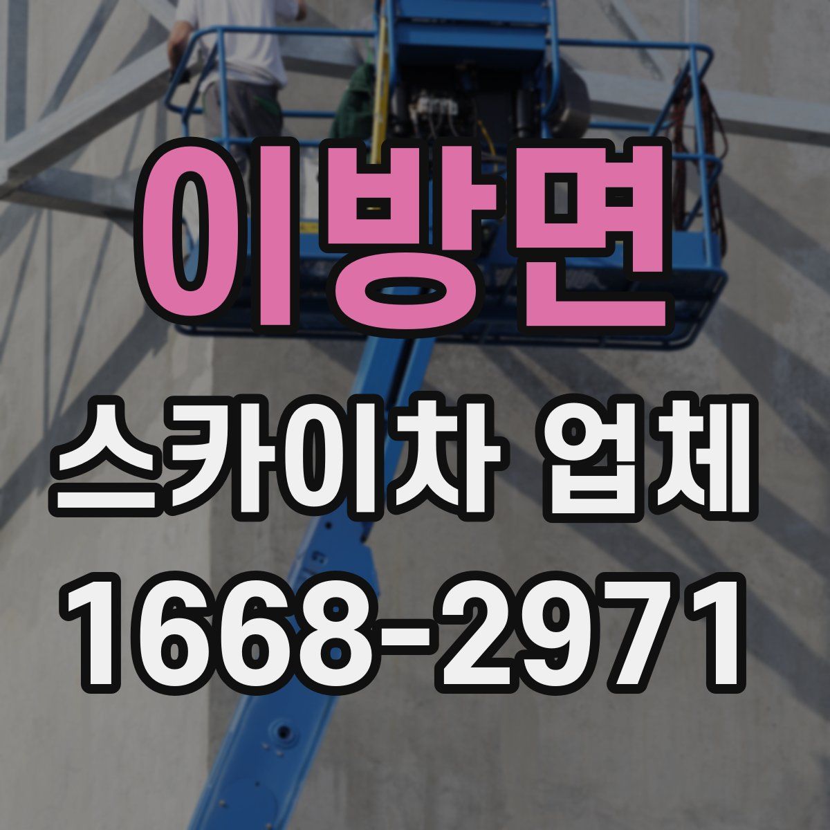 이방면 스카이차 업체