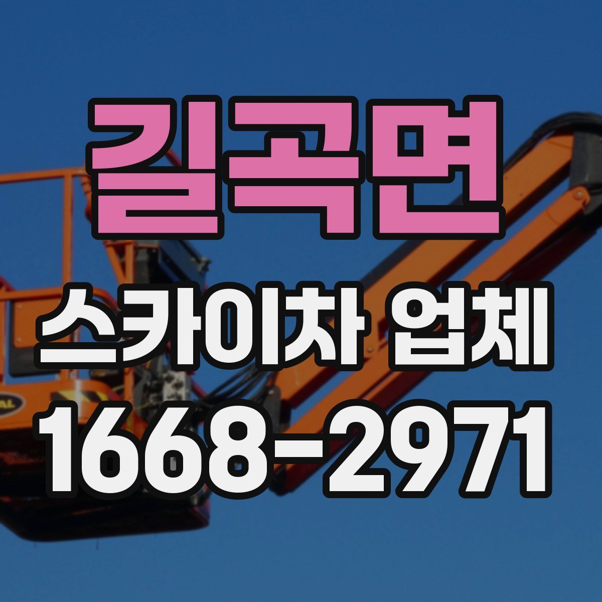 길곡면 스카이차 업체