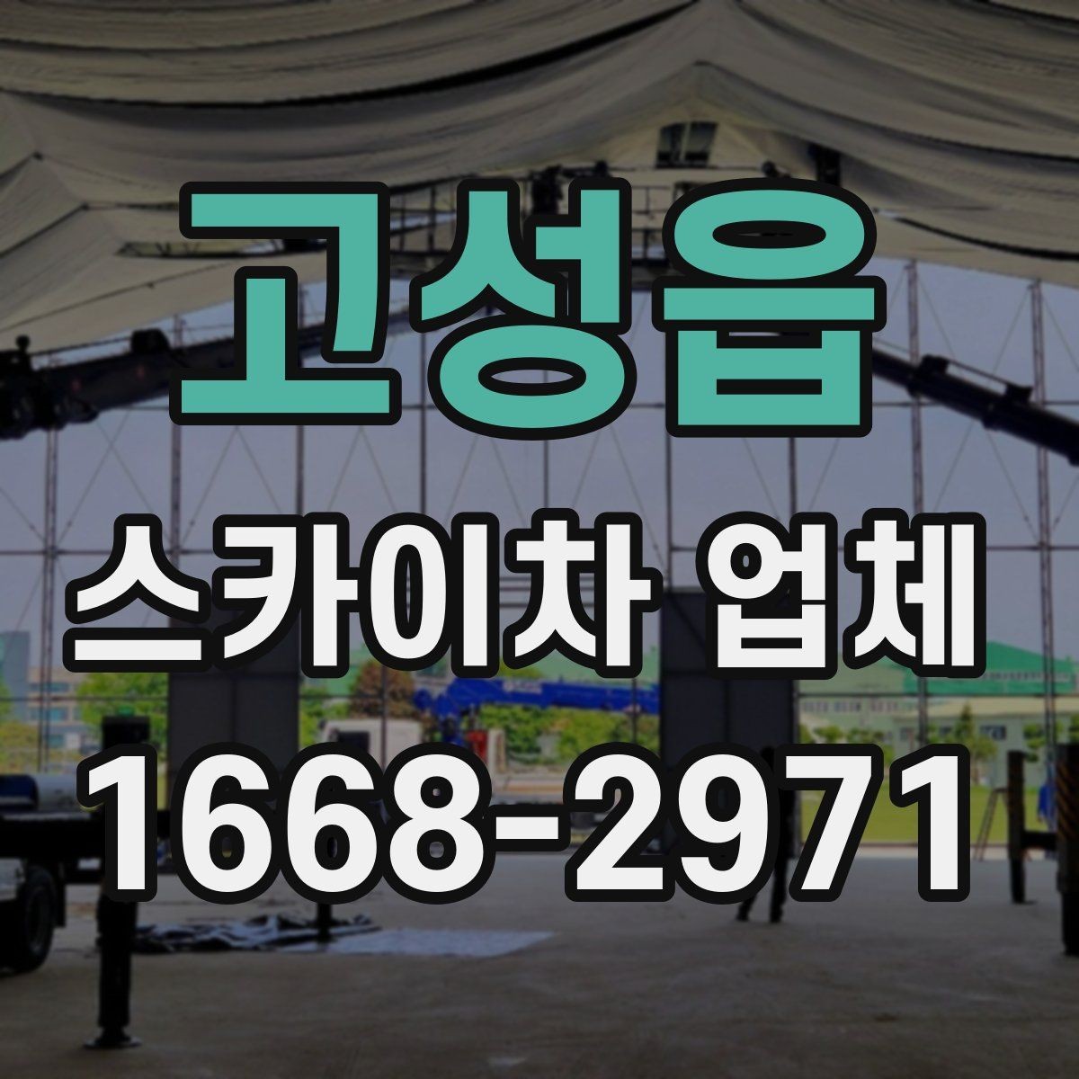 고성읍 스카이차 업체 선택 시 서비스 범위 확인하기