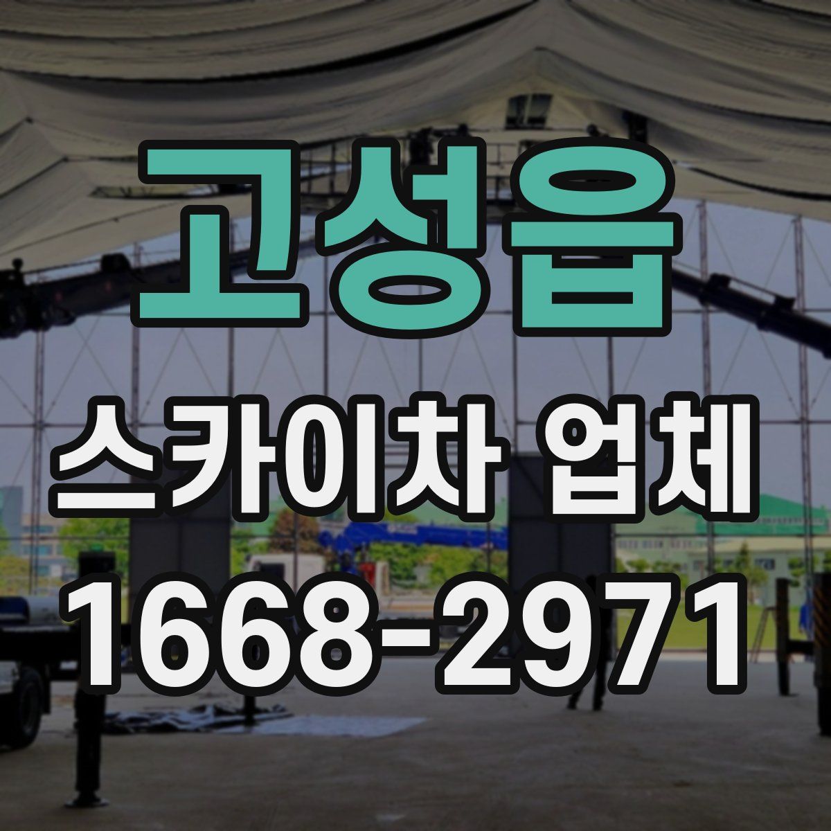 고성읍 스카이차 업체