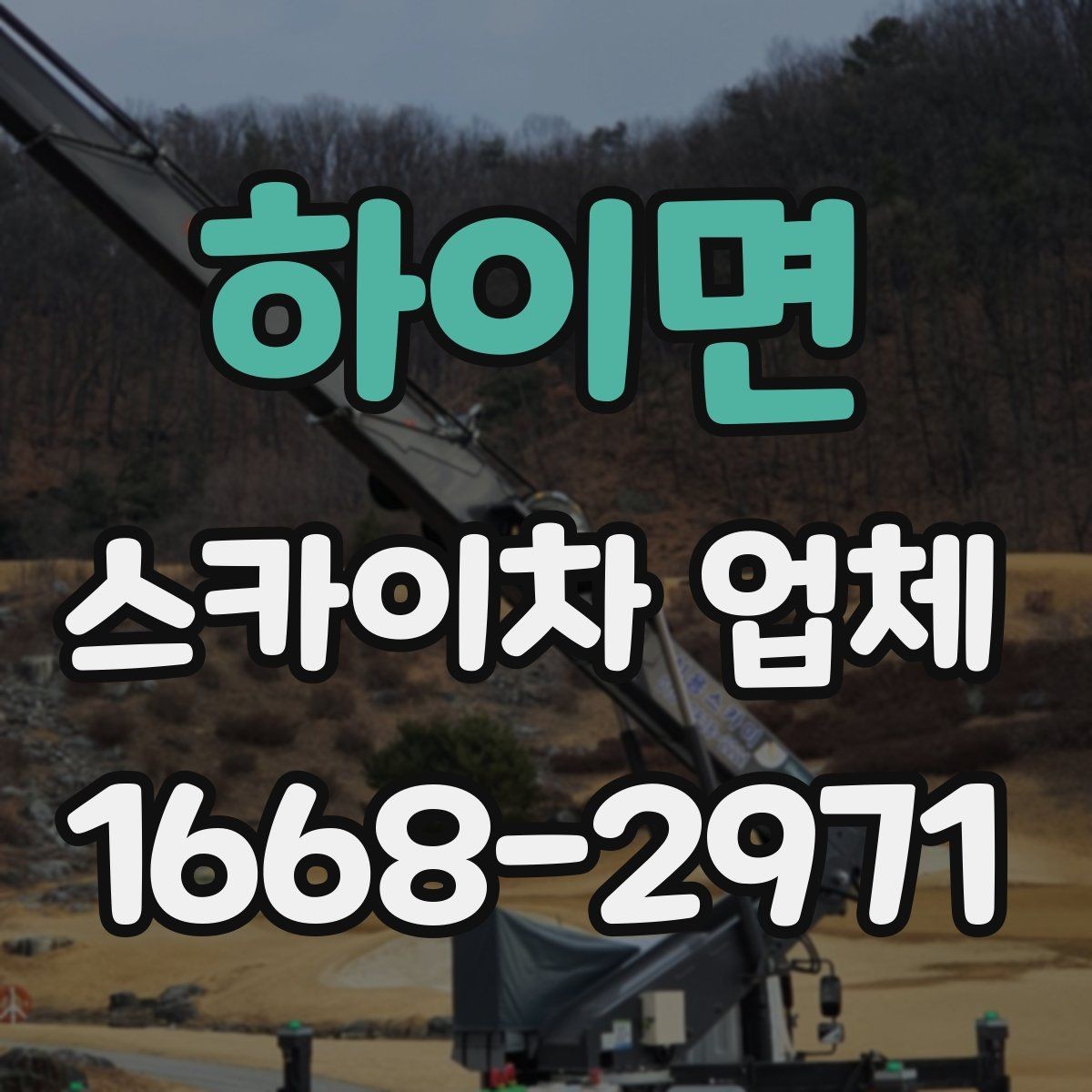 하이면 스카이차 업체 작업 사례로 보는 활용 범위