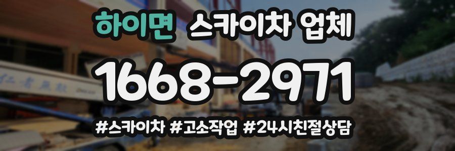 하이면 스카이차 업체