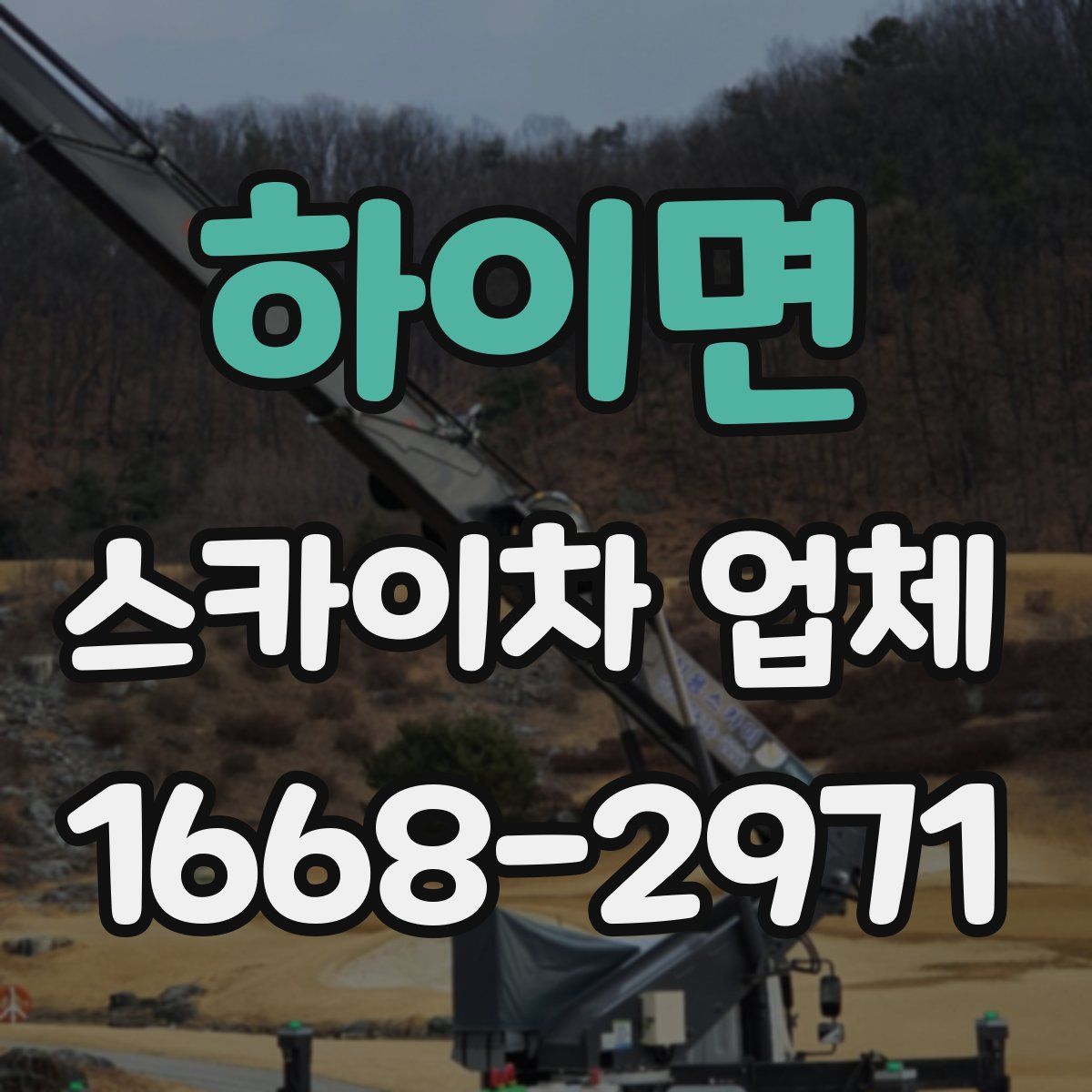 하이면 스카이차 업체