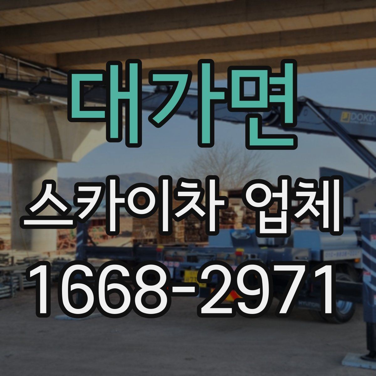 대가면 스카이차 업체 문의 전에 정리해두면 좋은 체크리스트
