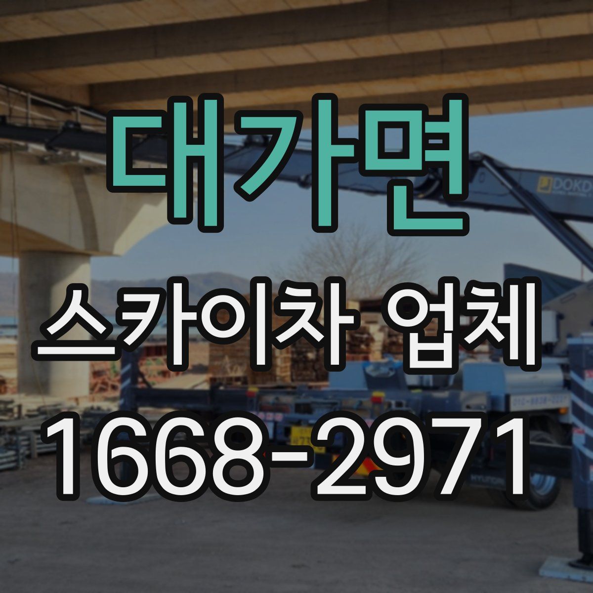 대가면 스카이차 업체
