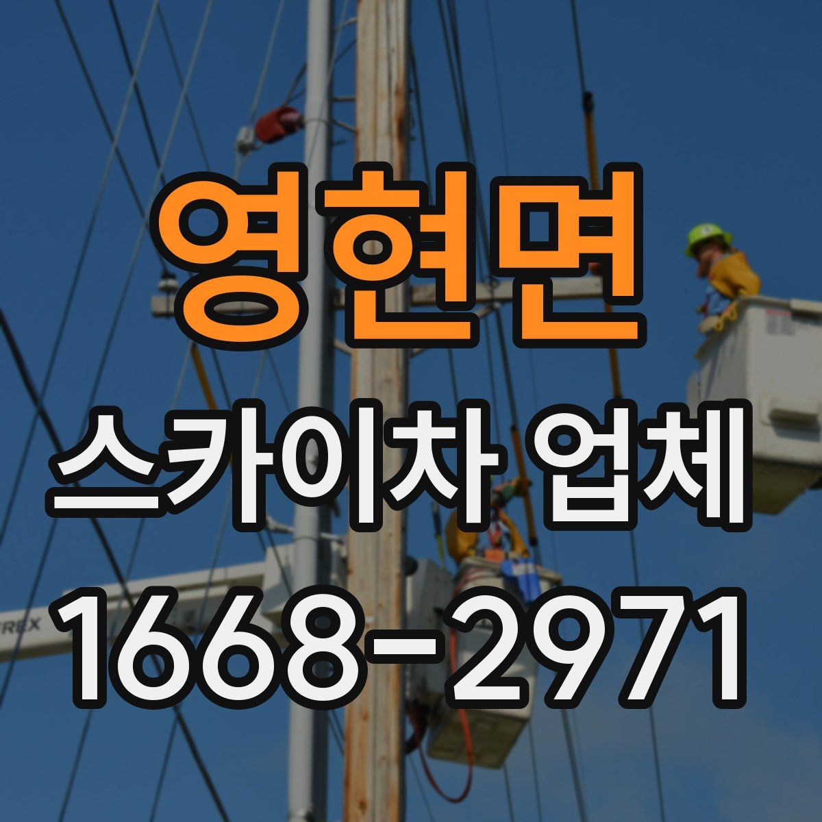 영현면 스카이차 업체