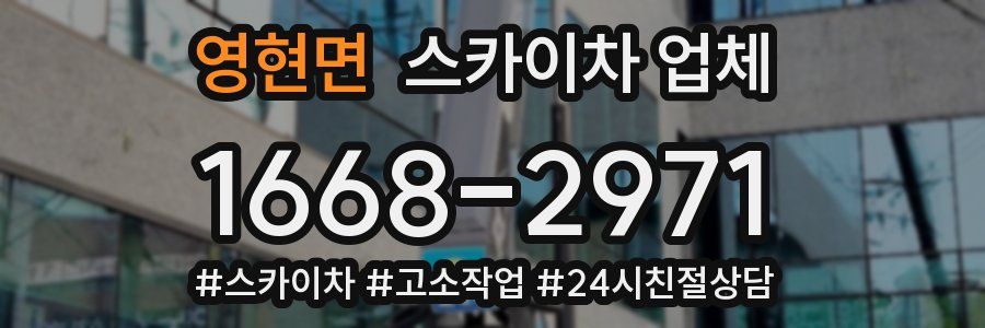 영현면 스카이차 업체