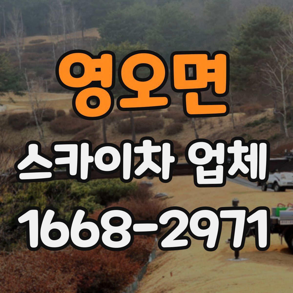영오면 스카이차 업체