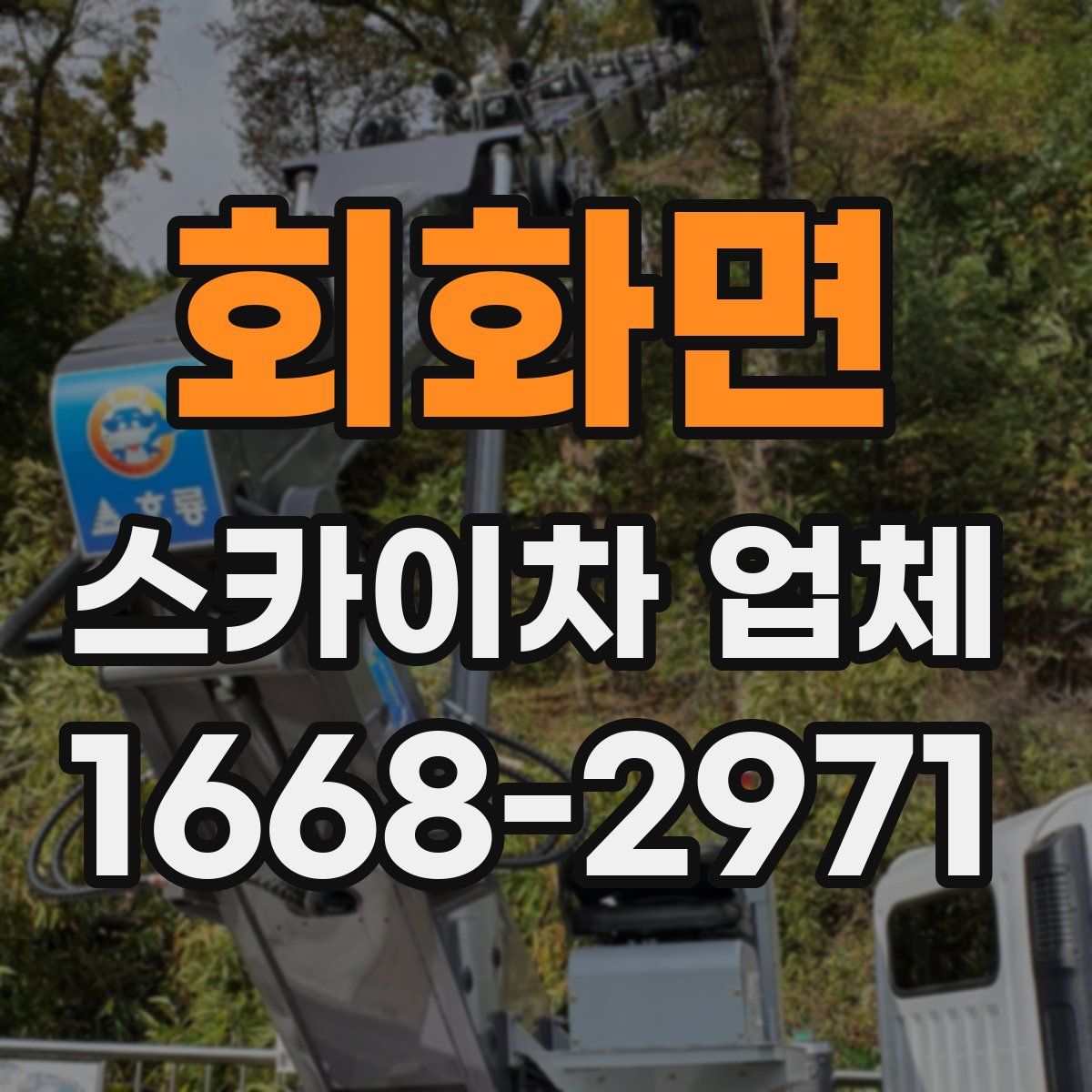 회화면 스카이차 업체