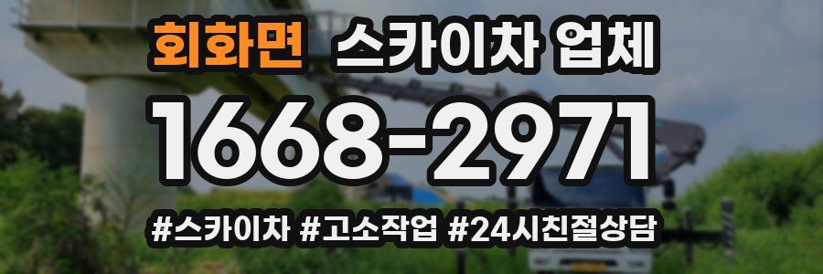 회화면 스카이차 업체
