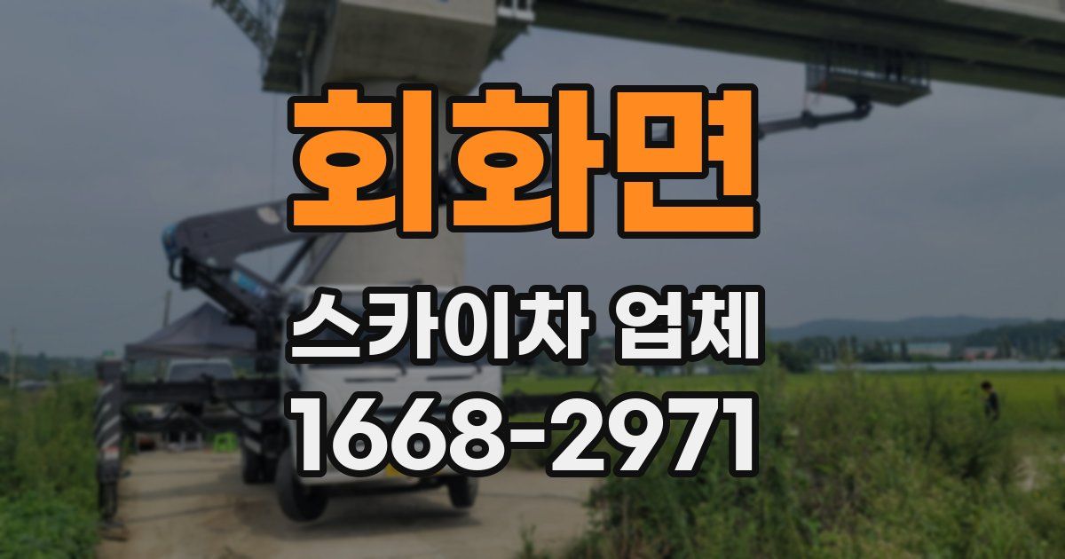 회화면 스카이차 업체
