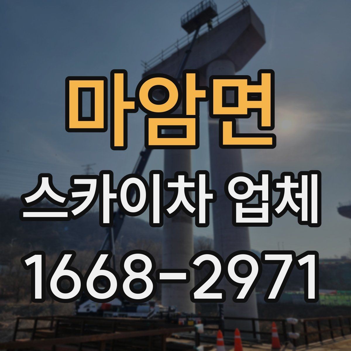 마암면 스카이차 업체 활용 시 작업 안전을 높이는 방법