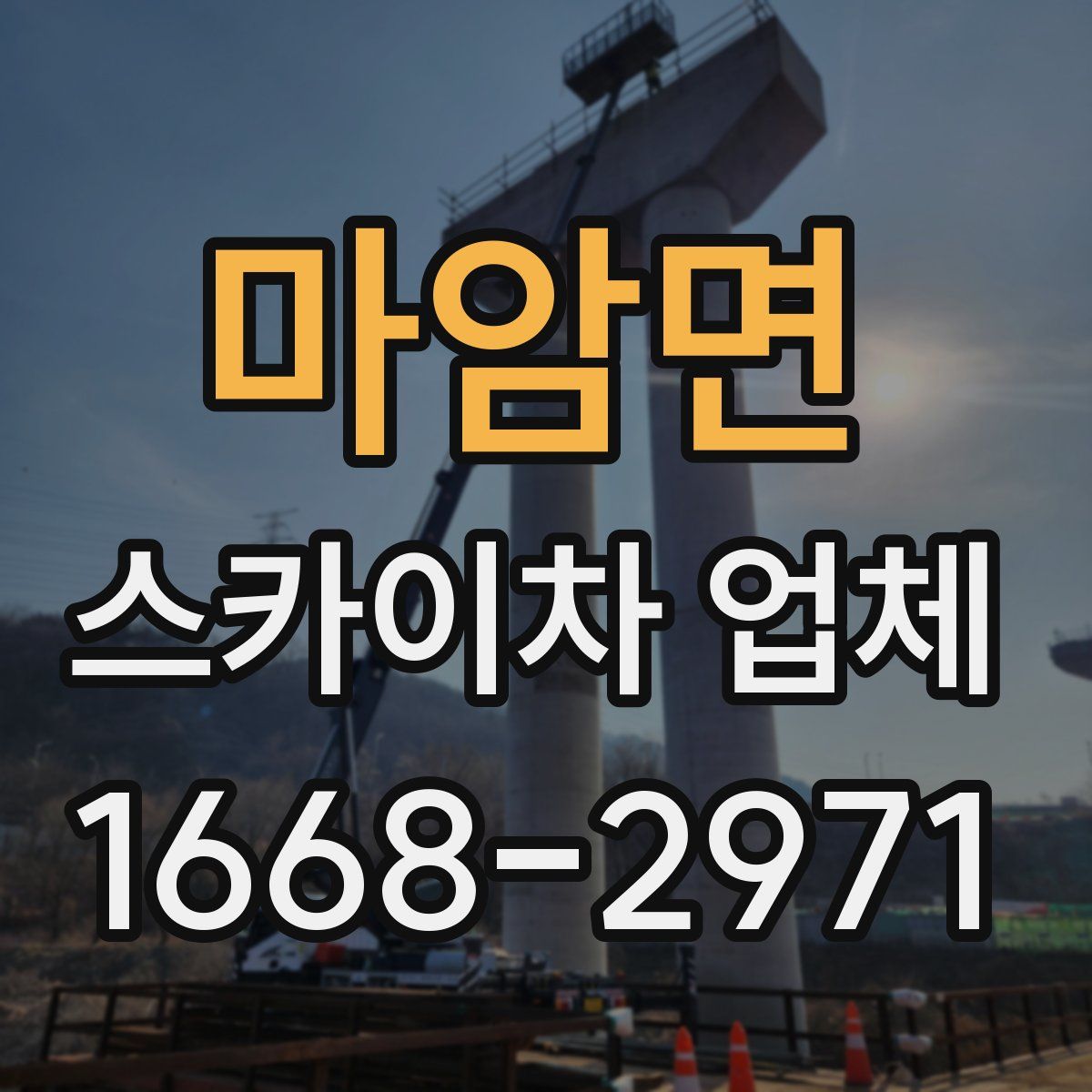 마암면 스카이차 업체