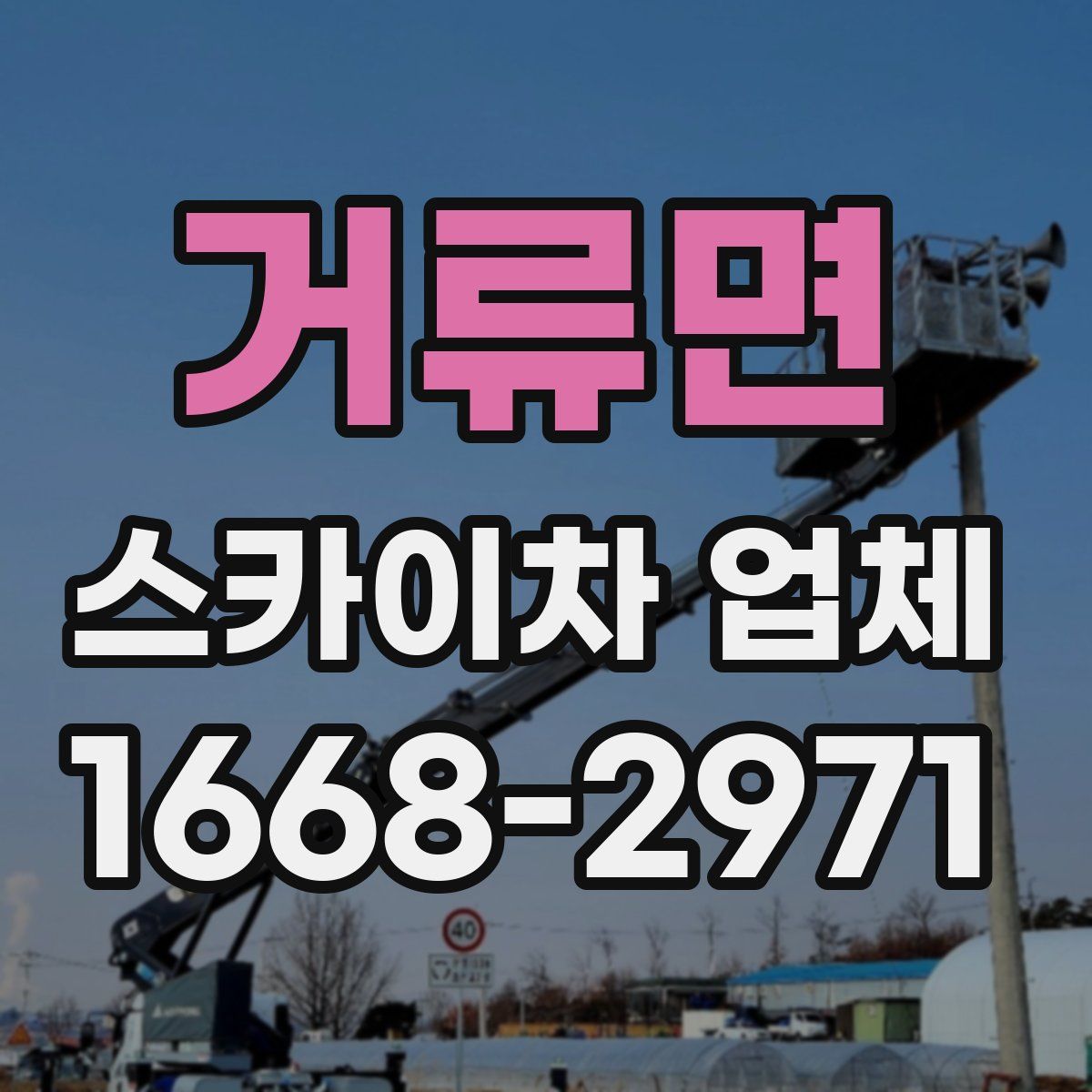 거류면 스카이차 업체