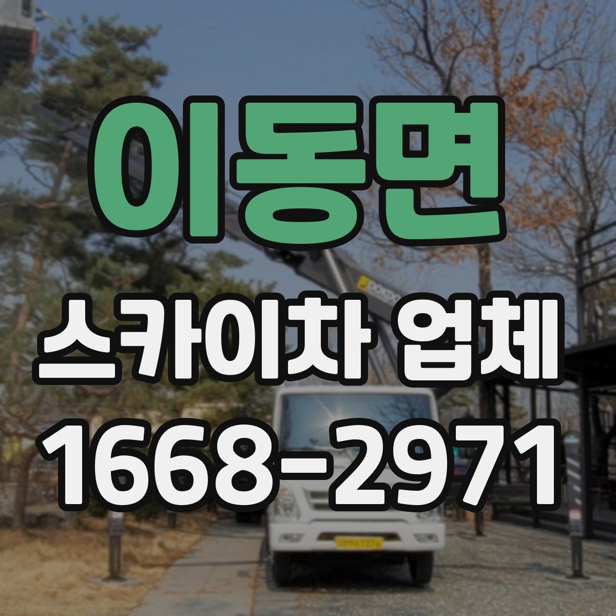 이동면 스카이차 업체 서비스 상담으로 알 수 있는 것들