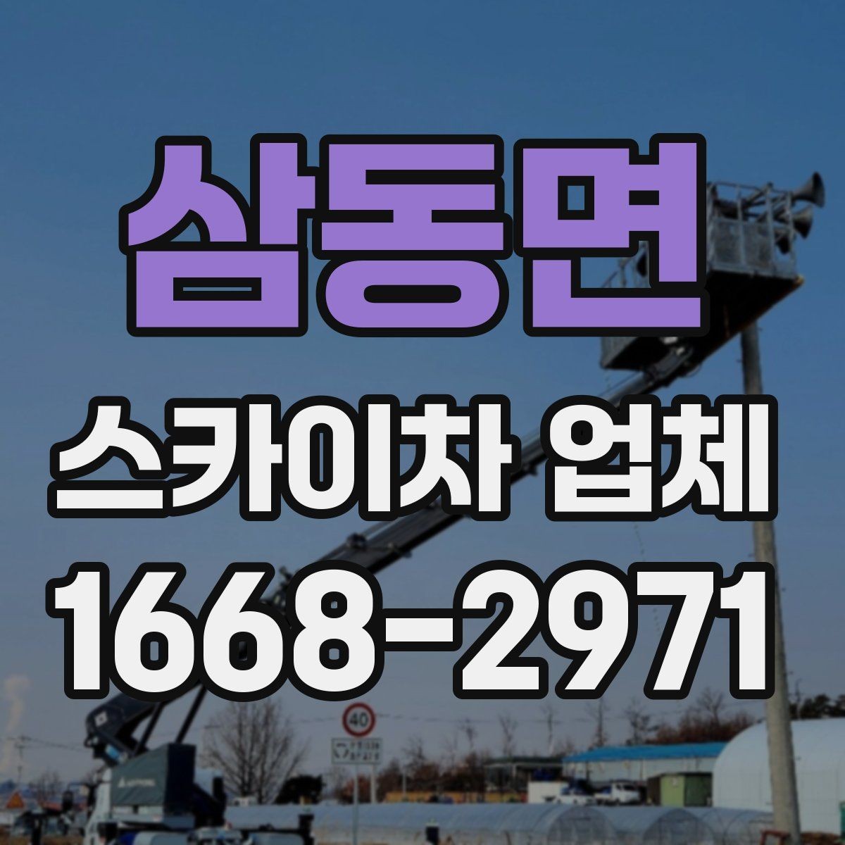삼동면 스카이차 업체 이용 시 비용이 달라지는 이유