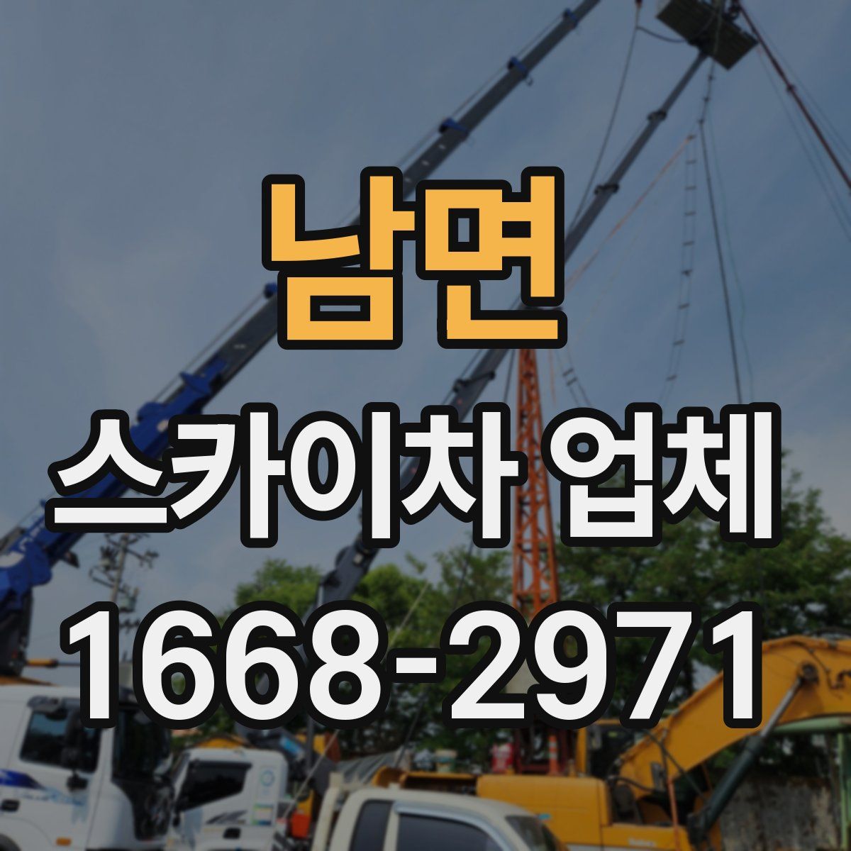 남면 스카이차 업체