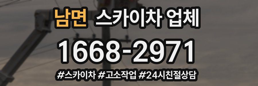 남면 스카이차 업체