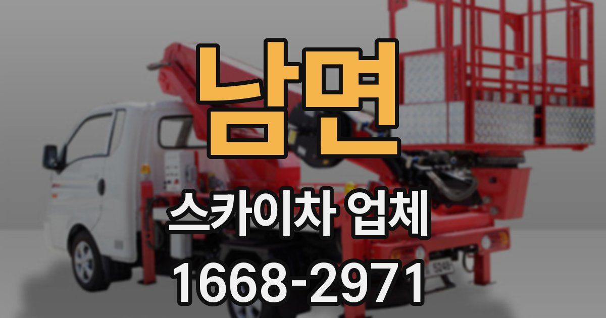 남면 스카이차 업체