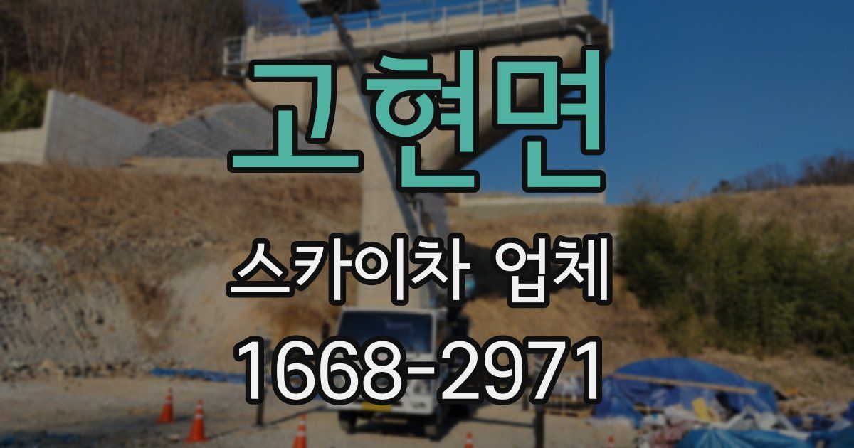 고현면 스카이차 업체
