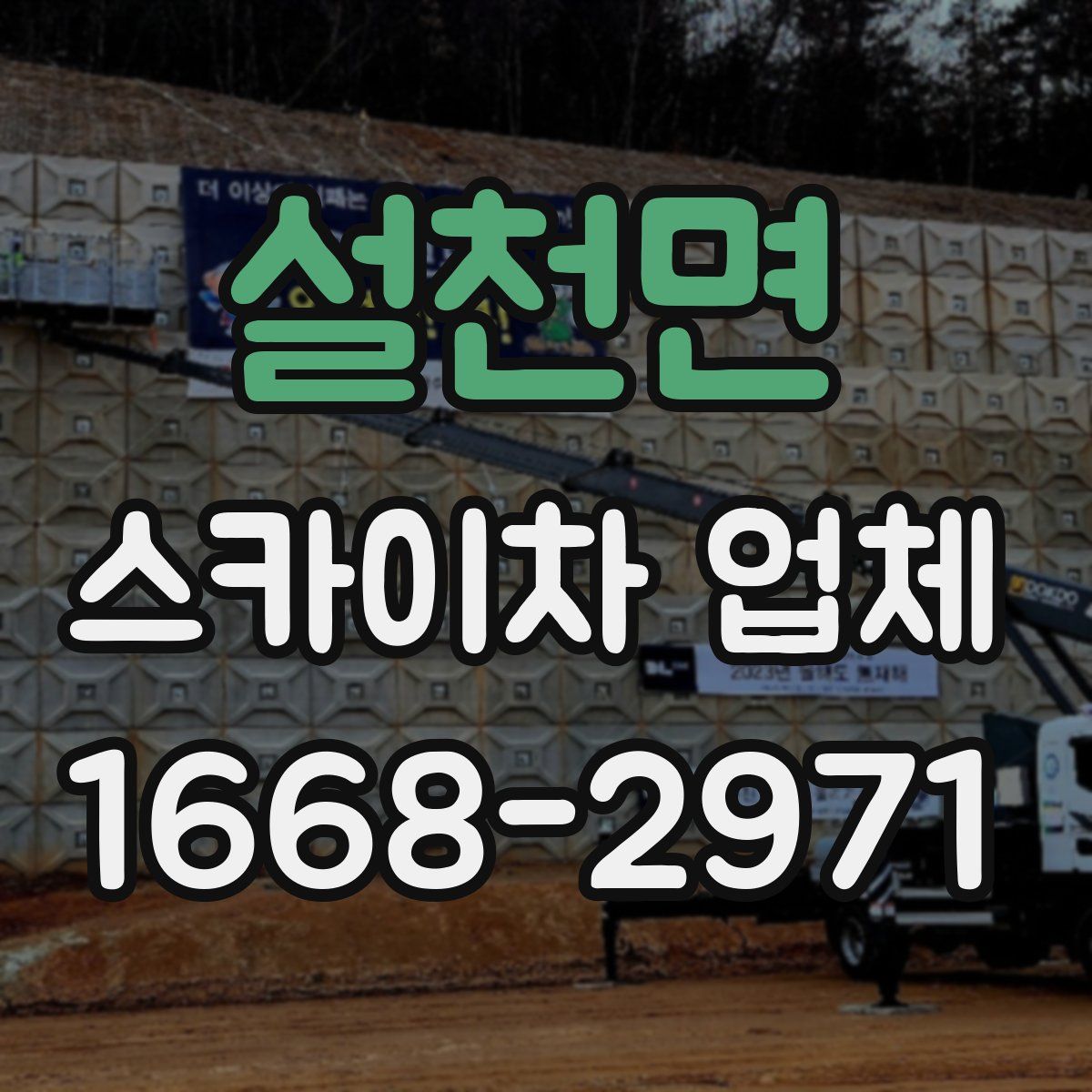 설천면 스카이차 업체