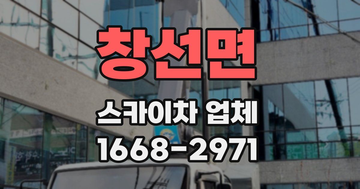 창선면 스카이차 업체
