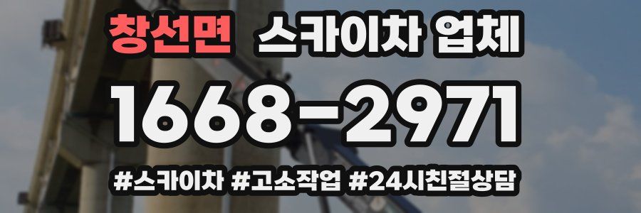 창선면 스카이차 업체