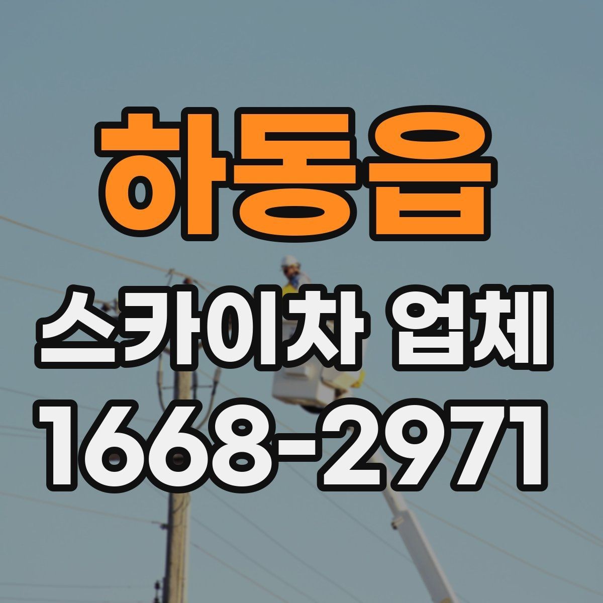 하동읍 스카이차 업체 찾을 때 비교해야 할 항목