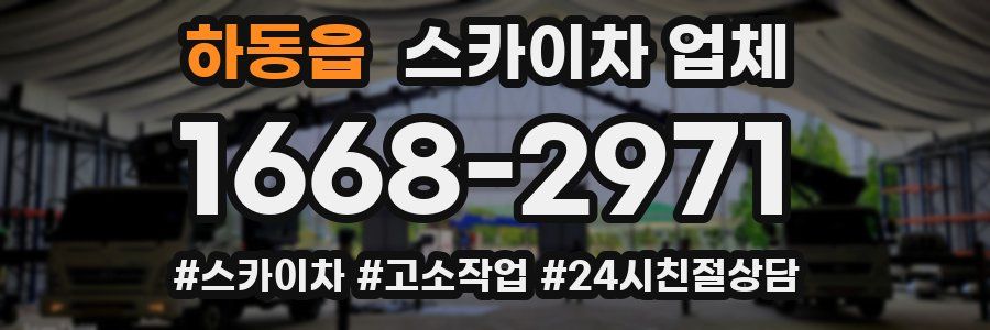 하동읍 스카이차 업체