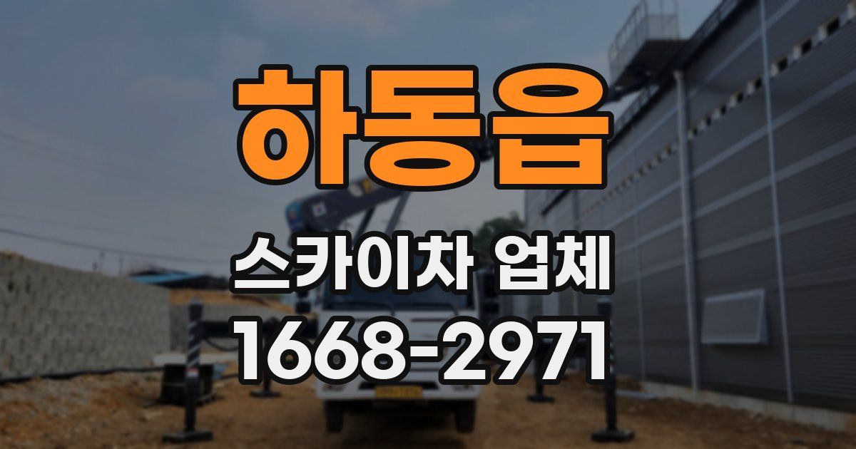 하동읍 스카이차 업체