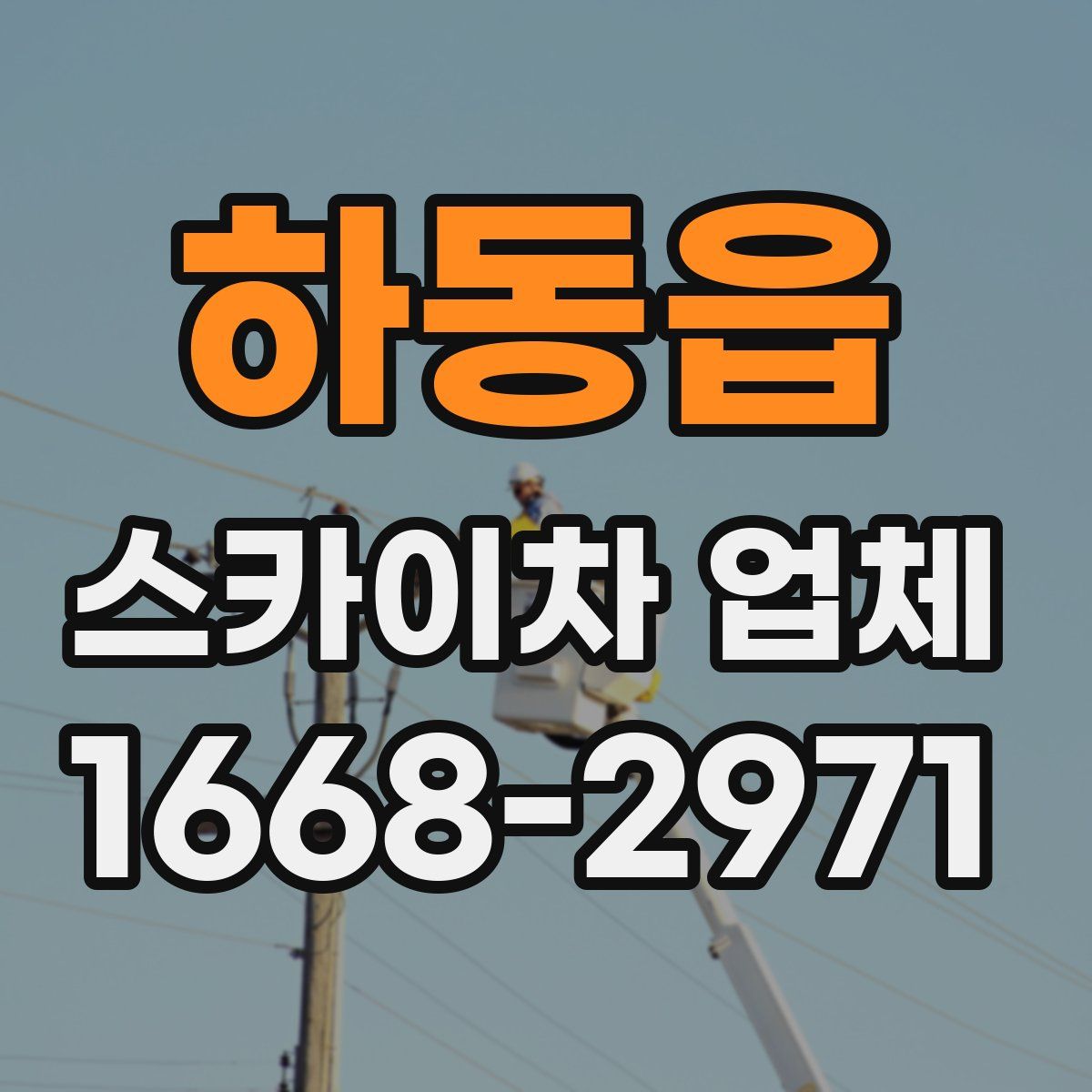 하동읍 스카이차 업체