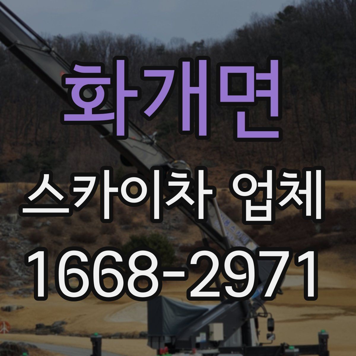 화개면 스카이차 업체 작업 사례로 보는 활용 범위