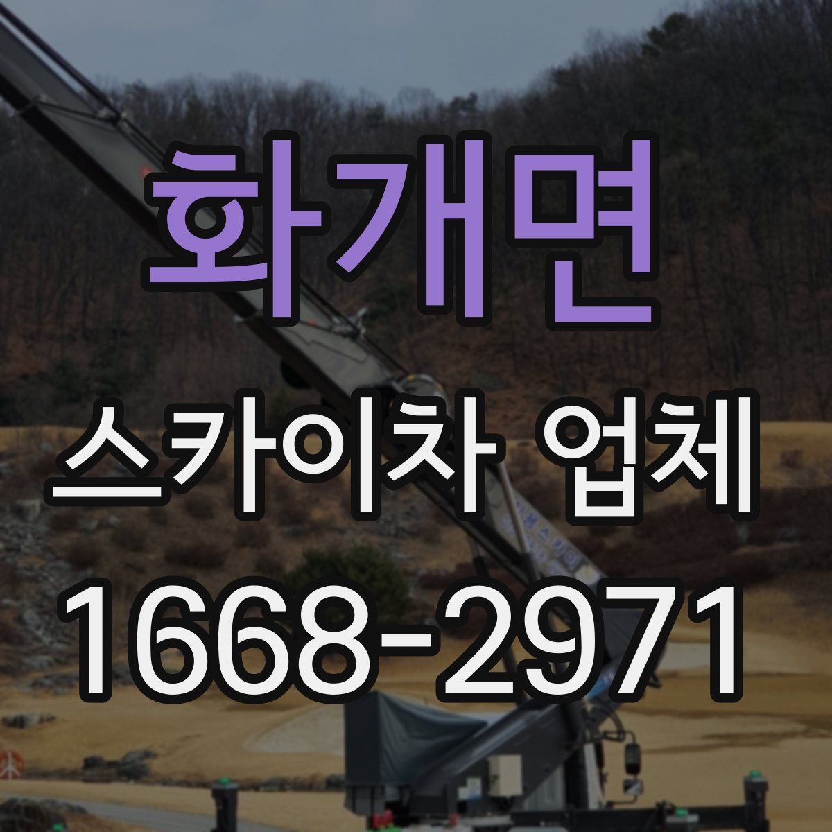 화개면 스카이차 업체